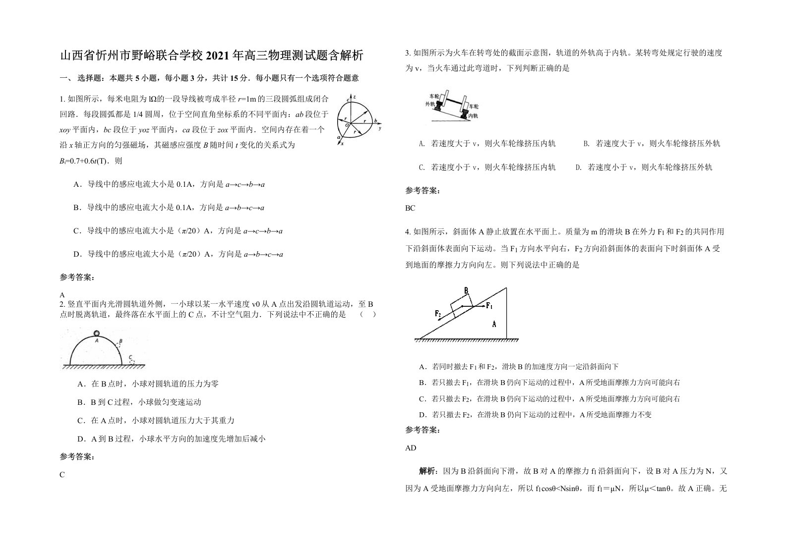 山西省忻州市野峪联合学校2021年高三物理测试题含解析