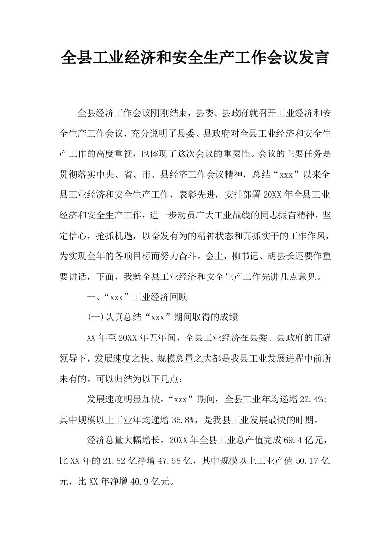 全县工业经济和安全生产工作会议发言