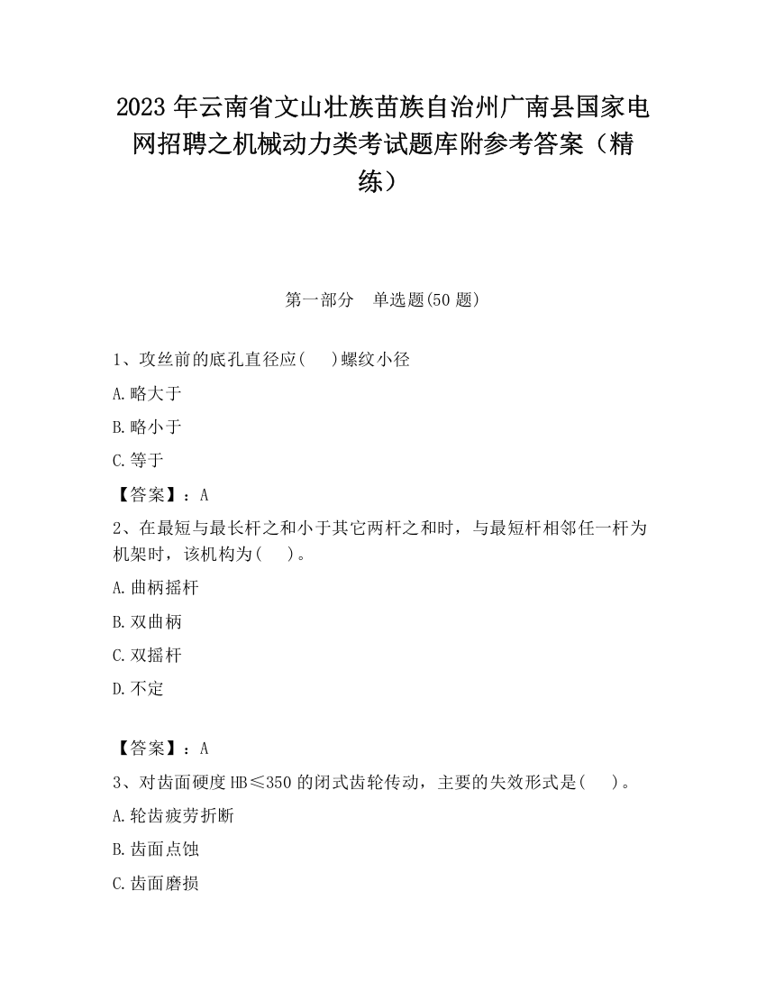 2023年云南省文山壮族苗族自治州广南县国家电网招聘之机械动力类考试题库附参考答案（精练）