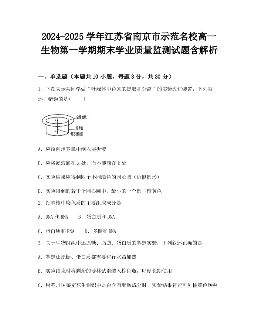 2024-2025学年江苏省南京市示范名校高一生物第一学期期末学业质量监测试题含解析