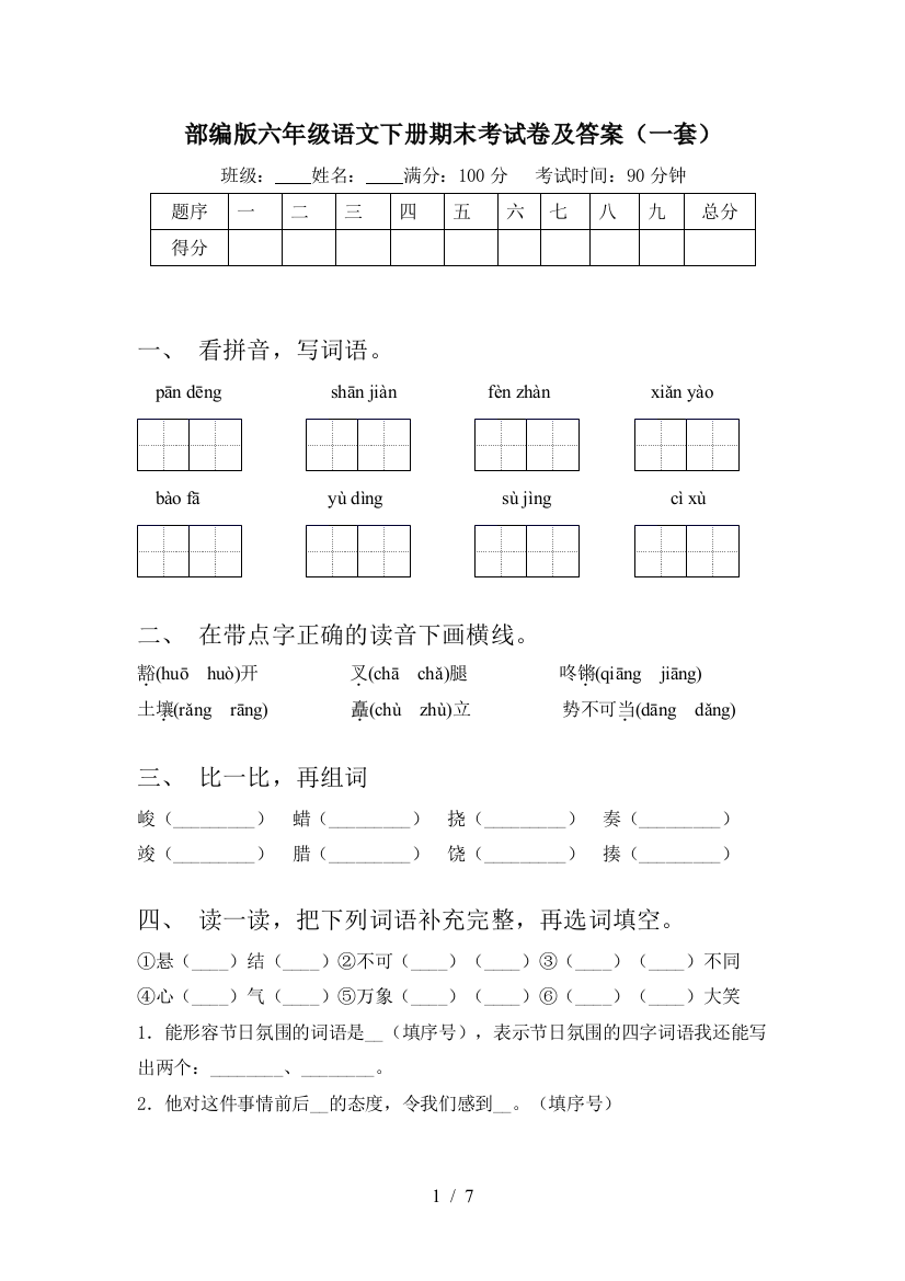 部编版六年级语文下册期末考试卷及答案(一套)