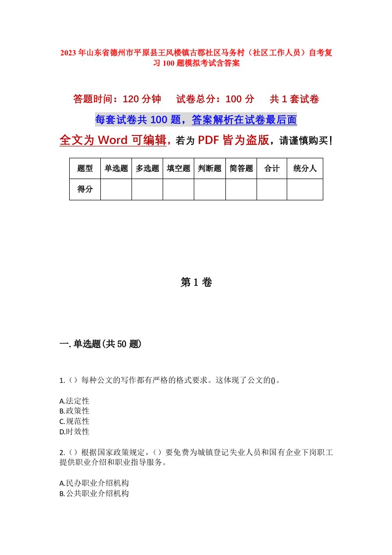 2023年山东省德州市平原县王风楼镇古郡社区马务村社区工作人员自考复习100题模拟考试含答案