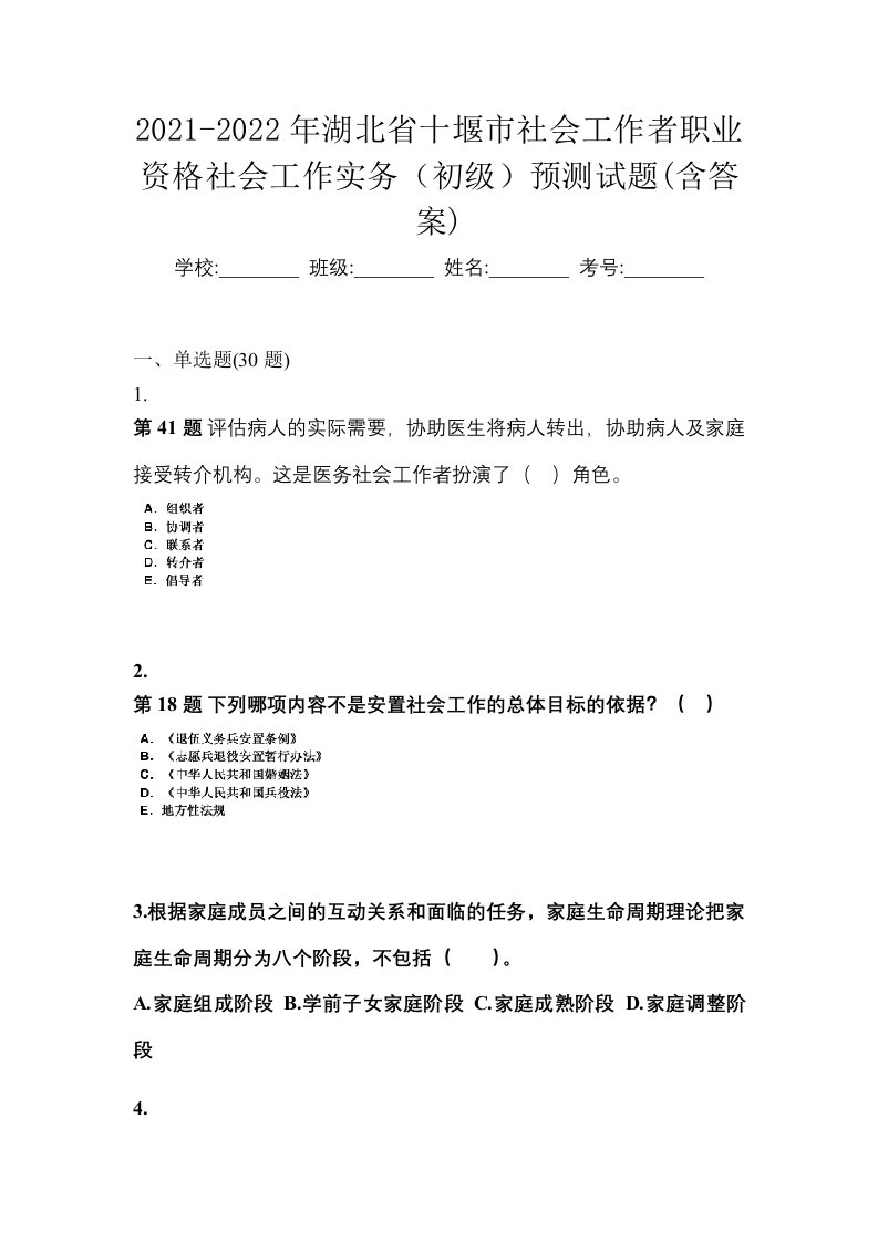 2021-2022年湖北省十堰市社会工作者职业资格社会工作实务初级预测试题含答案