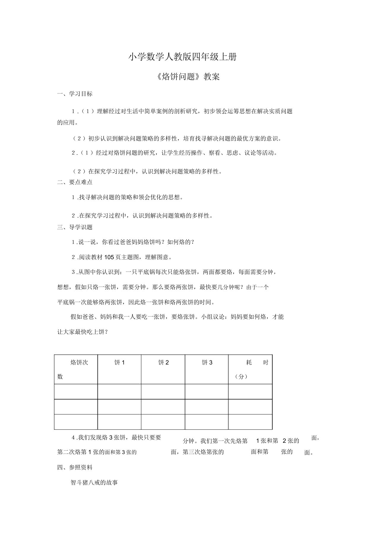 小学数学人教版四年级上册《烙饼问题》学案1