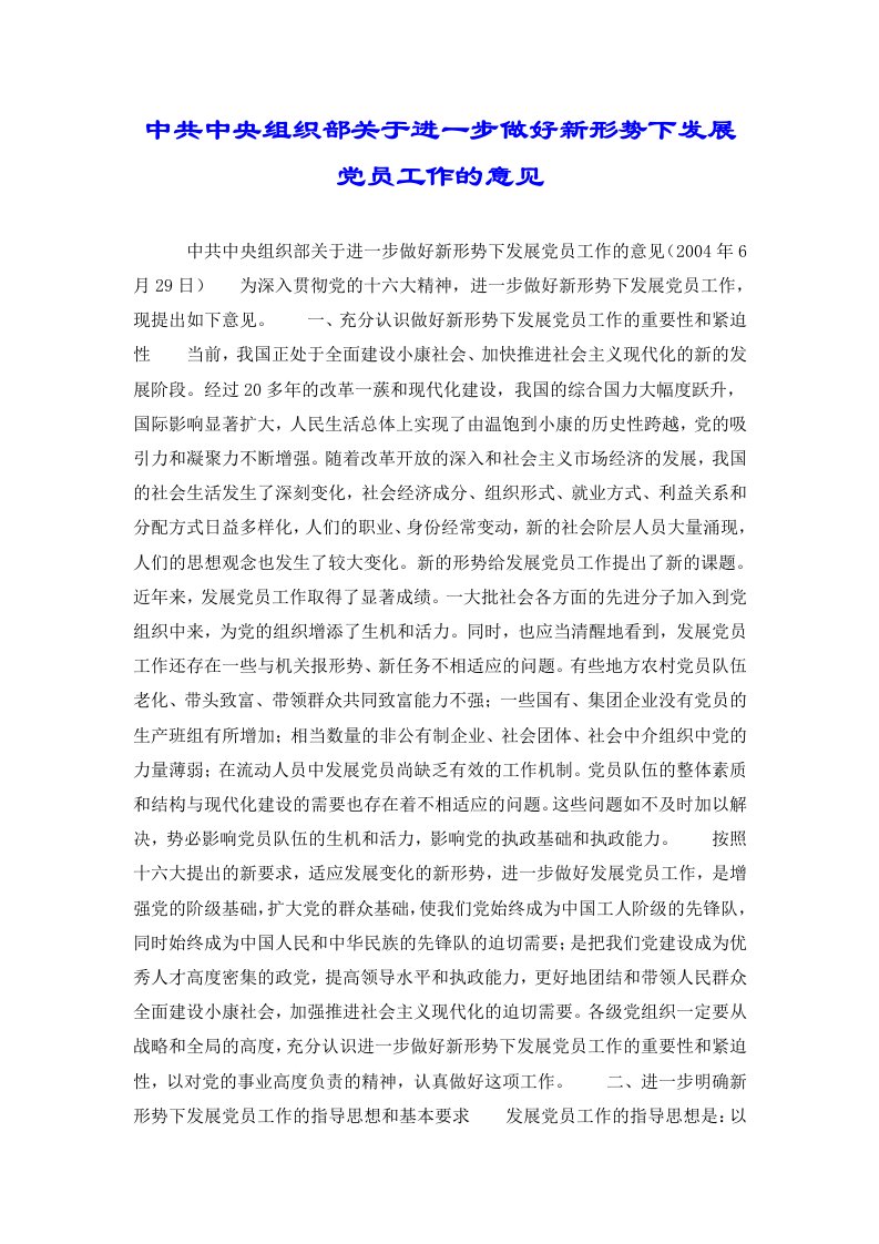 中共中央组织部关于进一步做好新形势下发展党员工作的意见