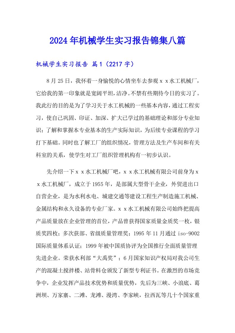 2024年机械学生实习报告锦集八篇