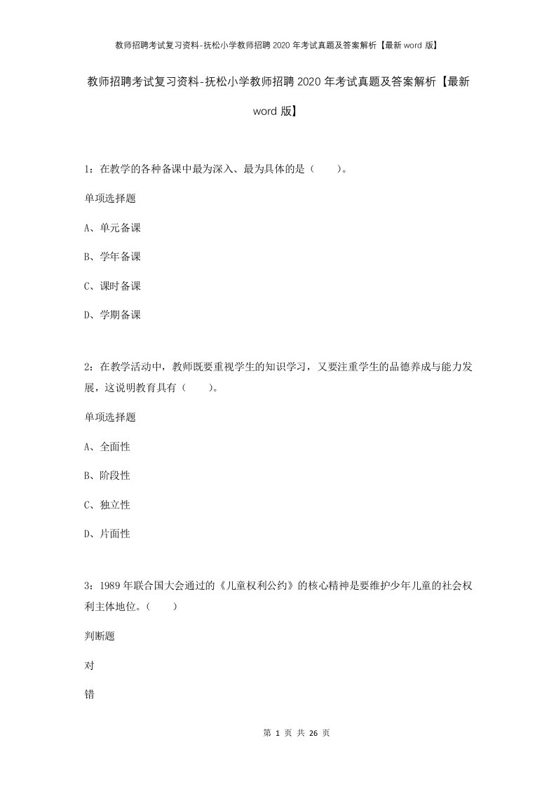 教师招聘考试复习资料-抚松小学教师招聘2020年考试真题及答案解析最新word版