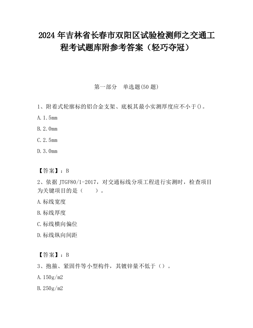 2024年吉林省长春市双阳区试验检测师之交通工程考试题库附参考答案（轻巧夺冠）