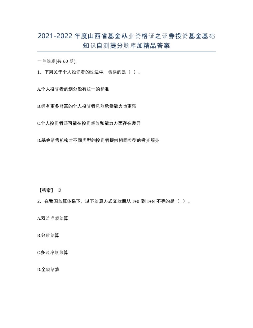 2021-2022年度山西省基金从业资格证之证券投资基金基础知识自测提分题库加答案