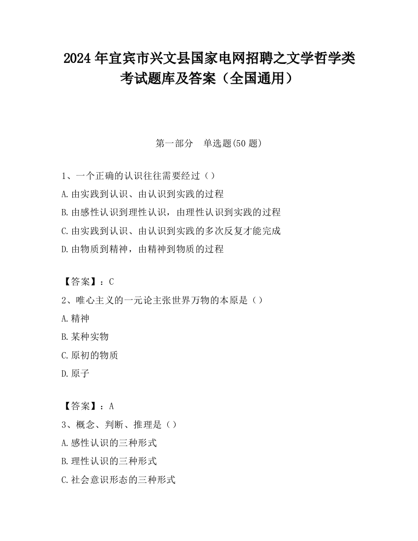 2024年宜宾市兴文县国家电网招聘之文学哲学类考试题库及答案（全国通用）