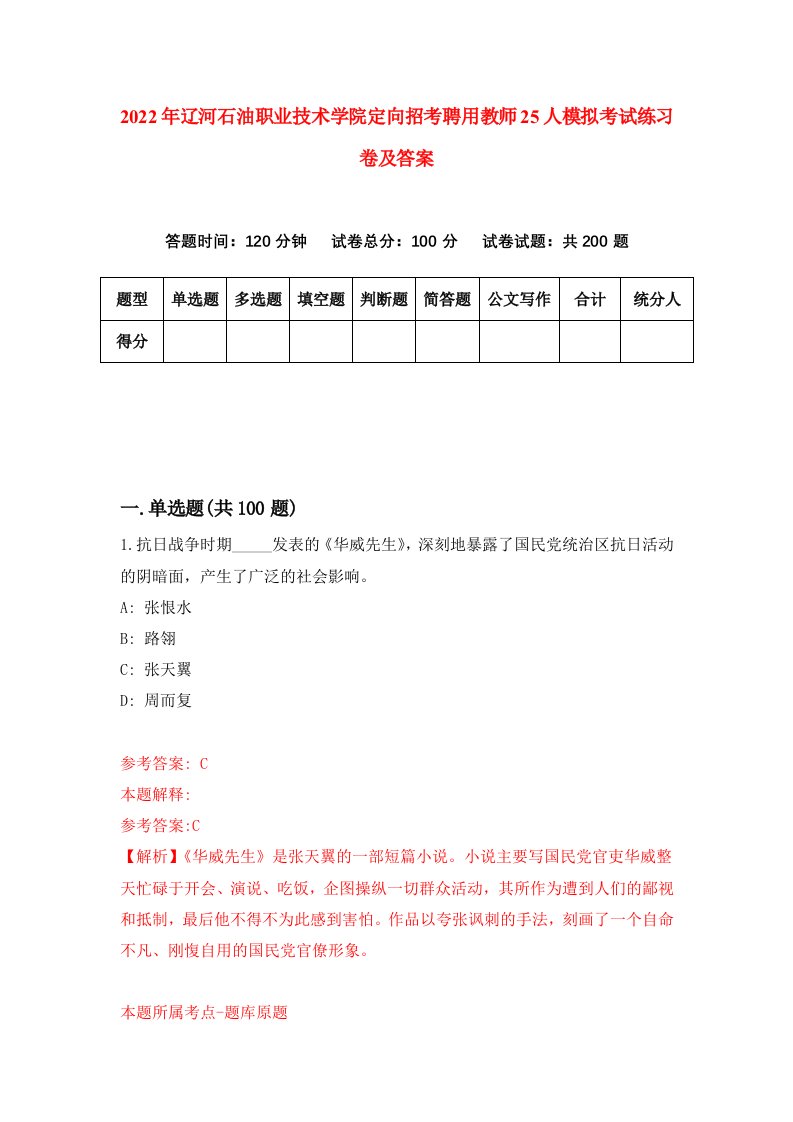 2022年辽河石油职业技术学院定向招考聘用教师25人模拟考试练习卷及答案5