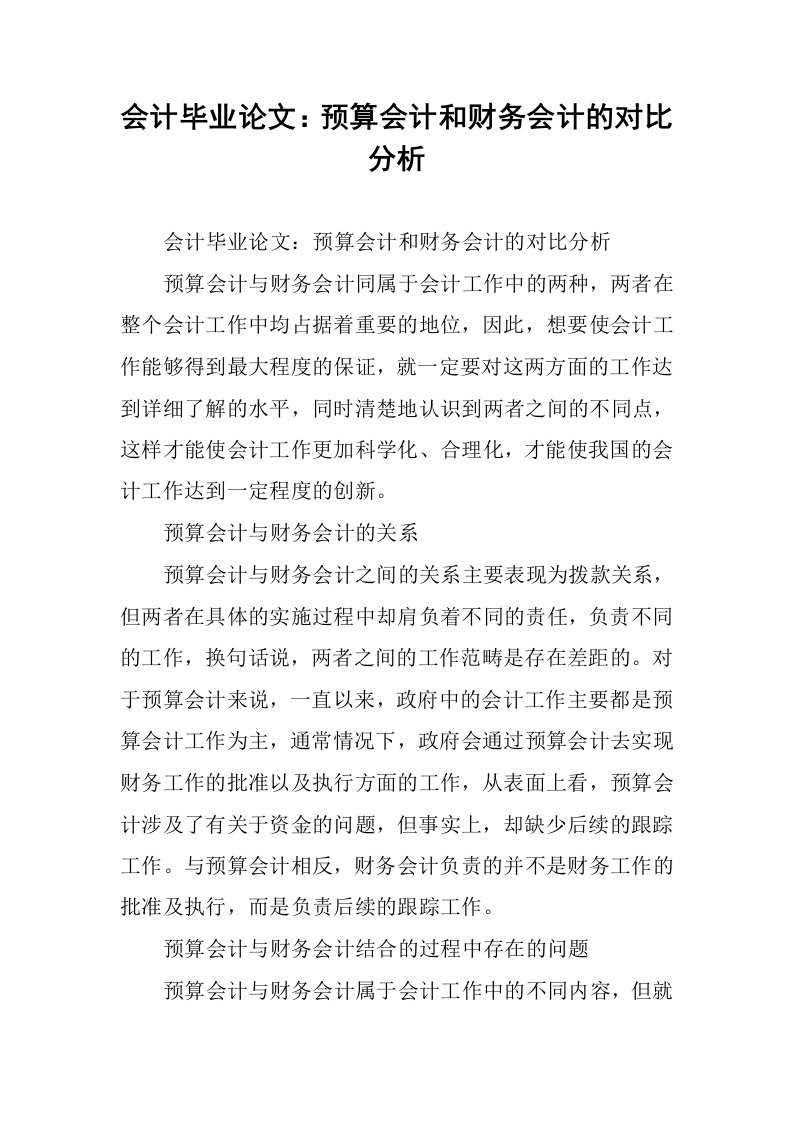 会计毕业论文：预算会计和财务会计的对比分析