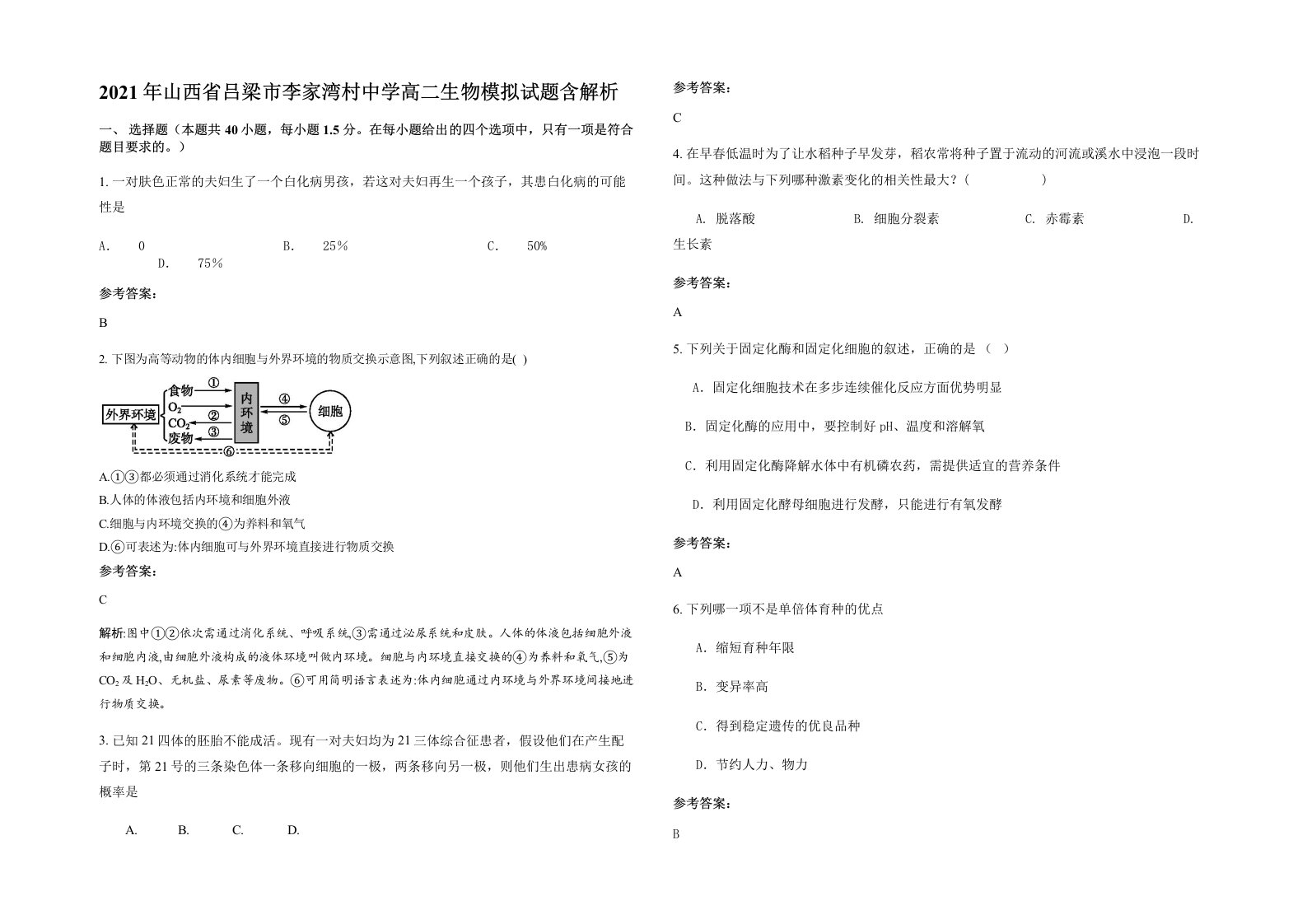 2021年山西省吕梁市李家湾村中学高二生物模拟试题含解析