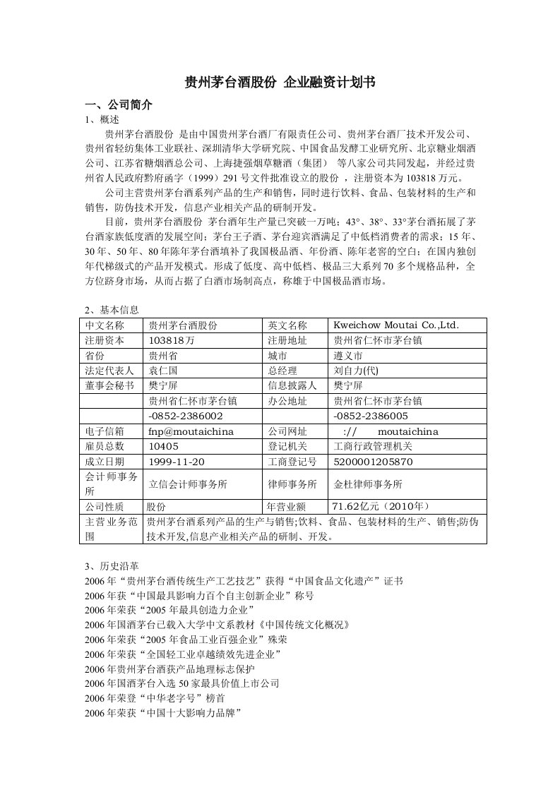 贵州茅台酒股份有限公司企业融资计划书