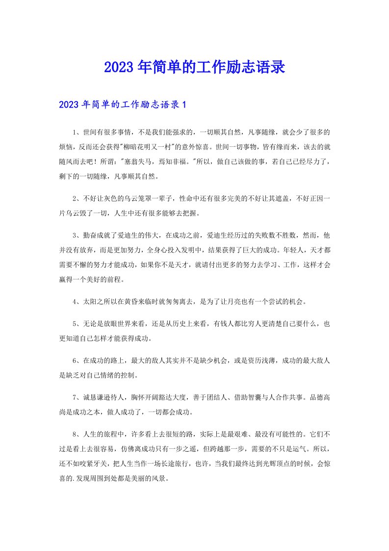 2023年简单的工作励志语录