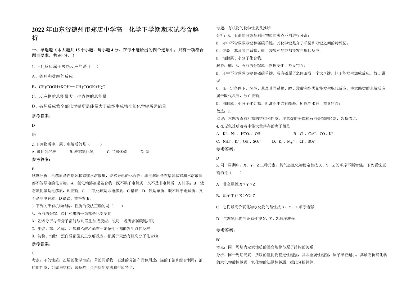 2022年山东省德州市郑店中学高一化学下学期期末试卷含解析