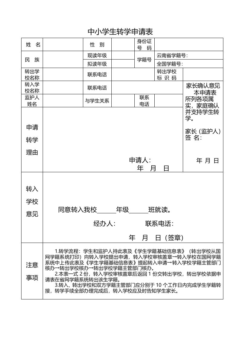 中小学学生转学申请表(新)