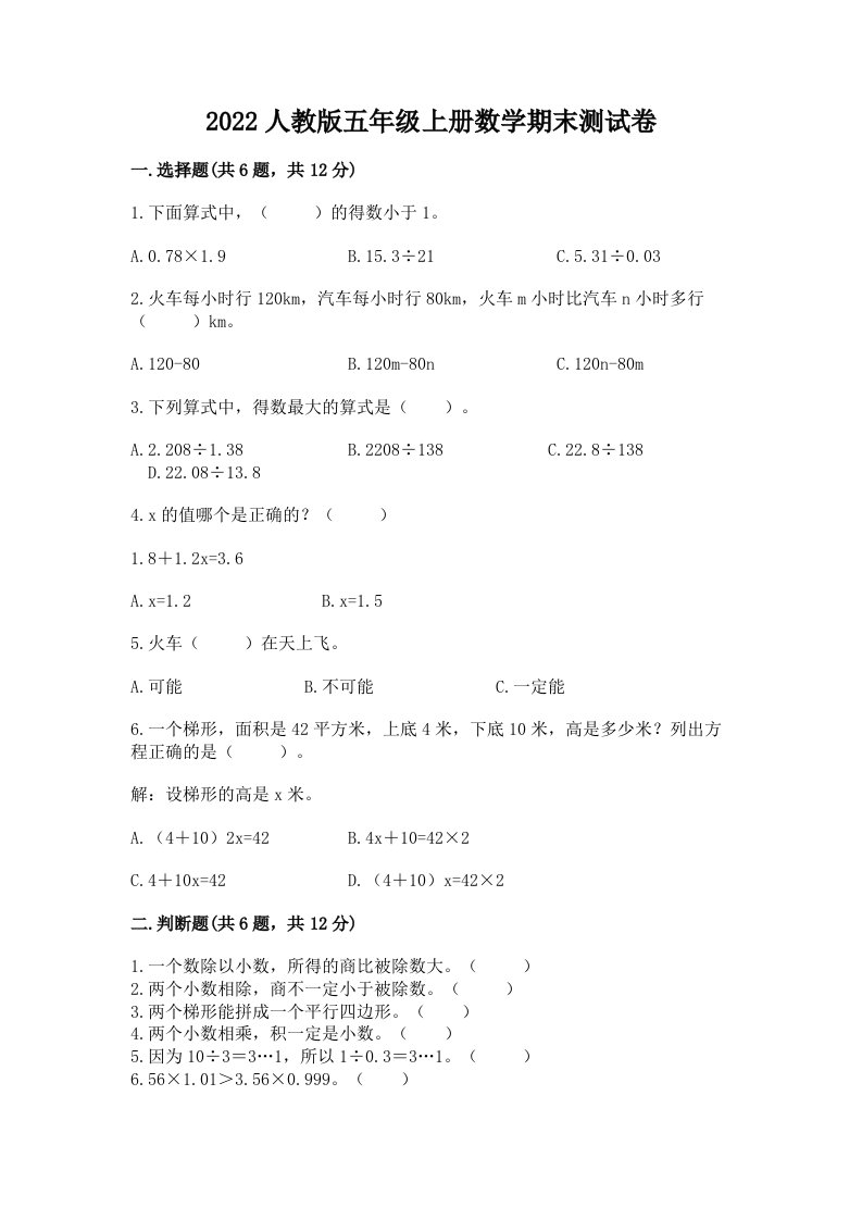 2022人教版五年级上册数学期末测试卷含完整答案【各地真题】