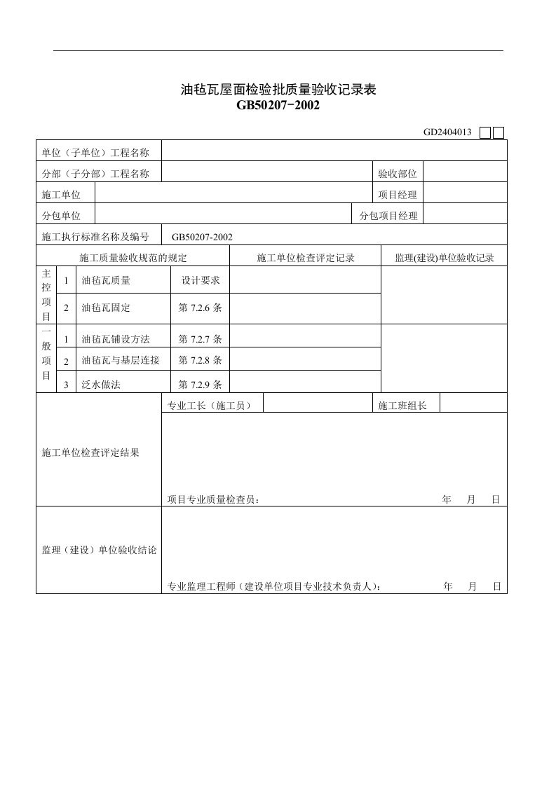 【管理精品】油毡瓦屋面检验批质量验收记录表