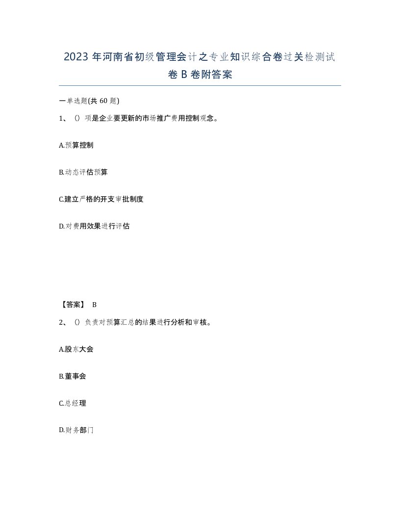 2023年河南省初级管理会计之专业知识综合卷过关检测试卷B卷附答案