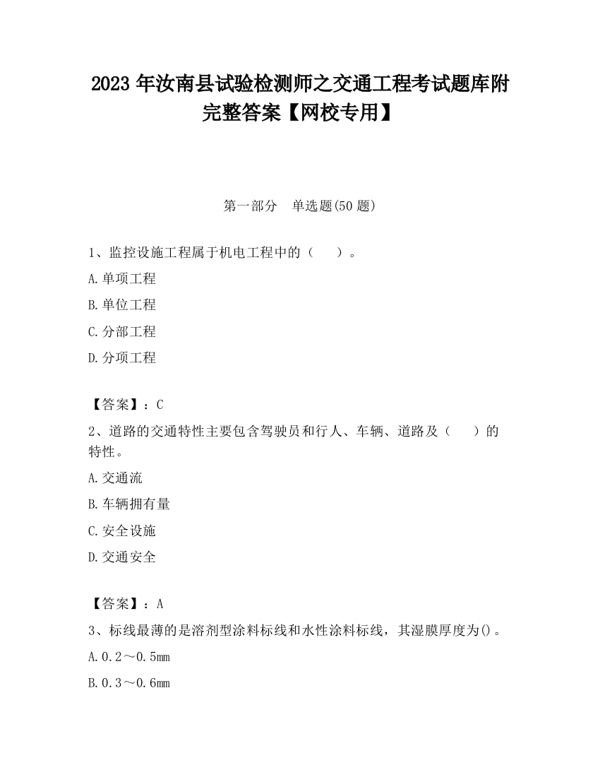 2023年汝南县试验检测师之交通工程考试题库附完整答案【网校专用】