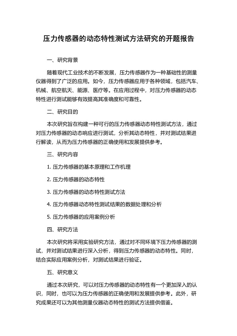 压力传感器的动态特性测试方法研究的开题报告