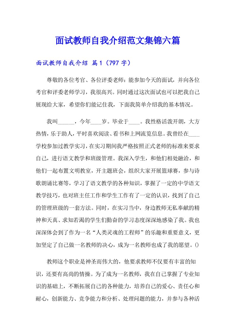 面试教师自我介绍范文集锦六篇