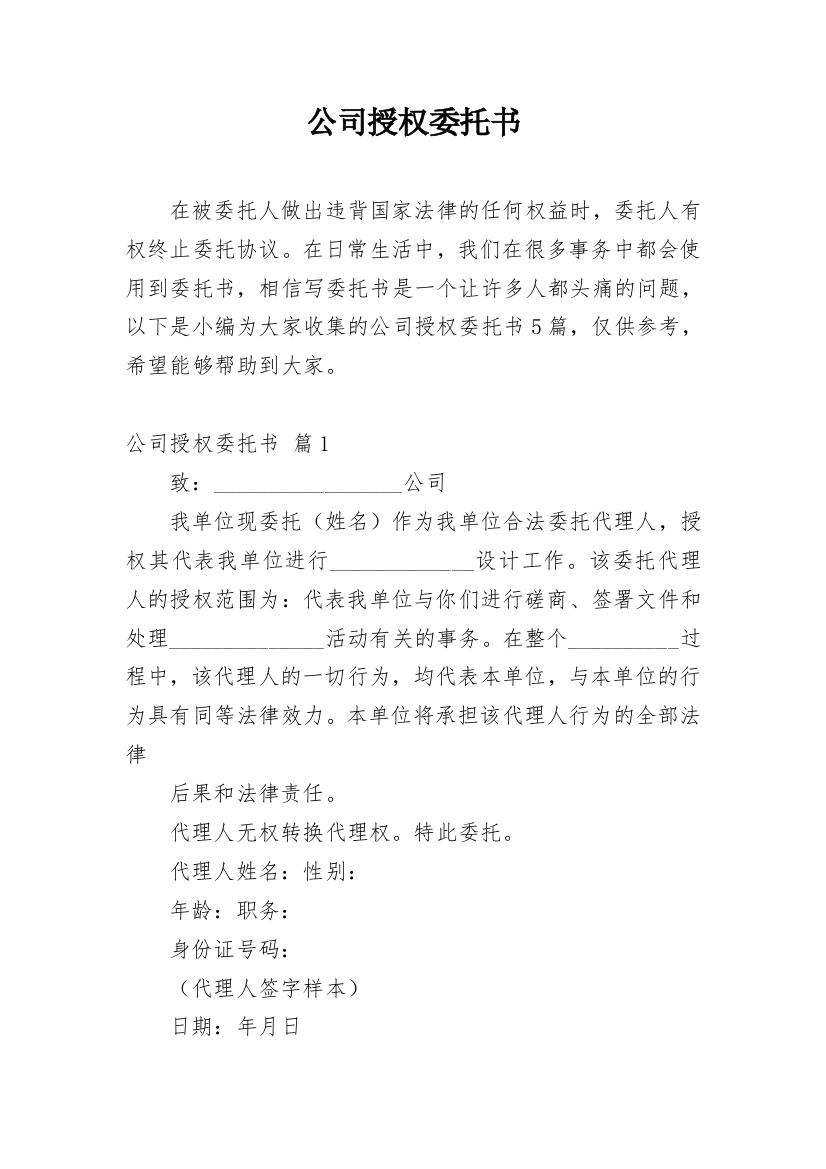 公司授权委托书_249