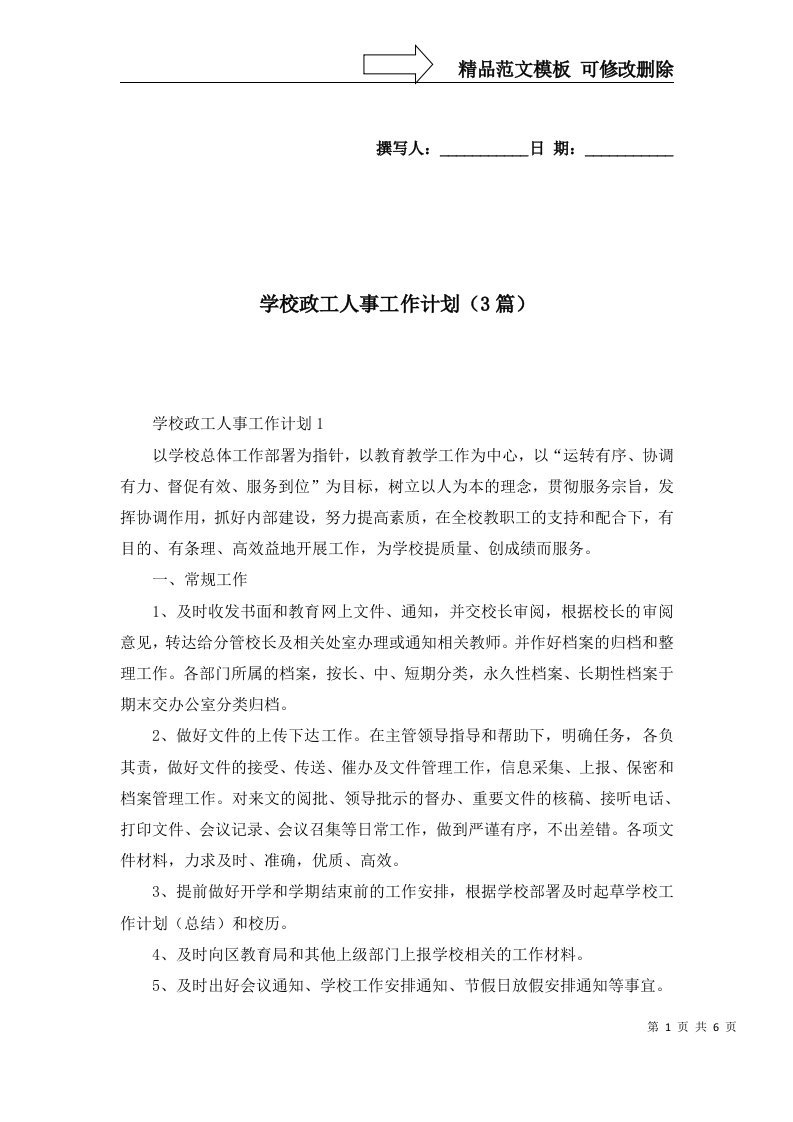 学校政工人事工作计划3篇