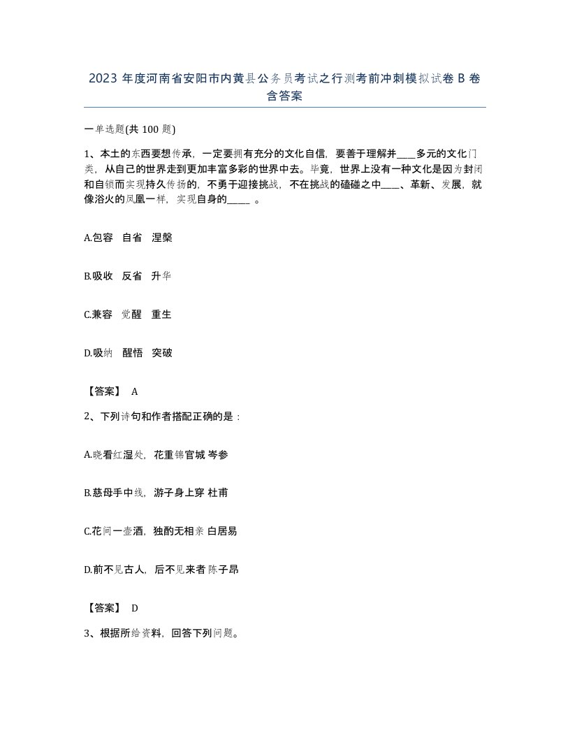 2023年度河南省安阳市内黄县公务员考试之行测考前冲刺模拟试卷B卷含答案