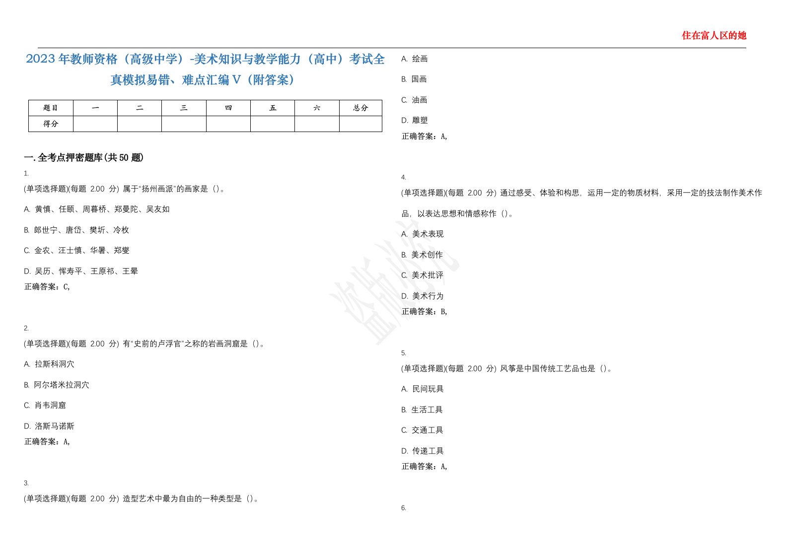 2023年教师资格（高级中学）-美术知识与教学能力（高中）考试全真模拟易错、难点汇编V（附答案）精选集124