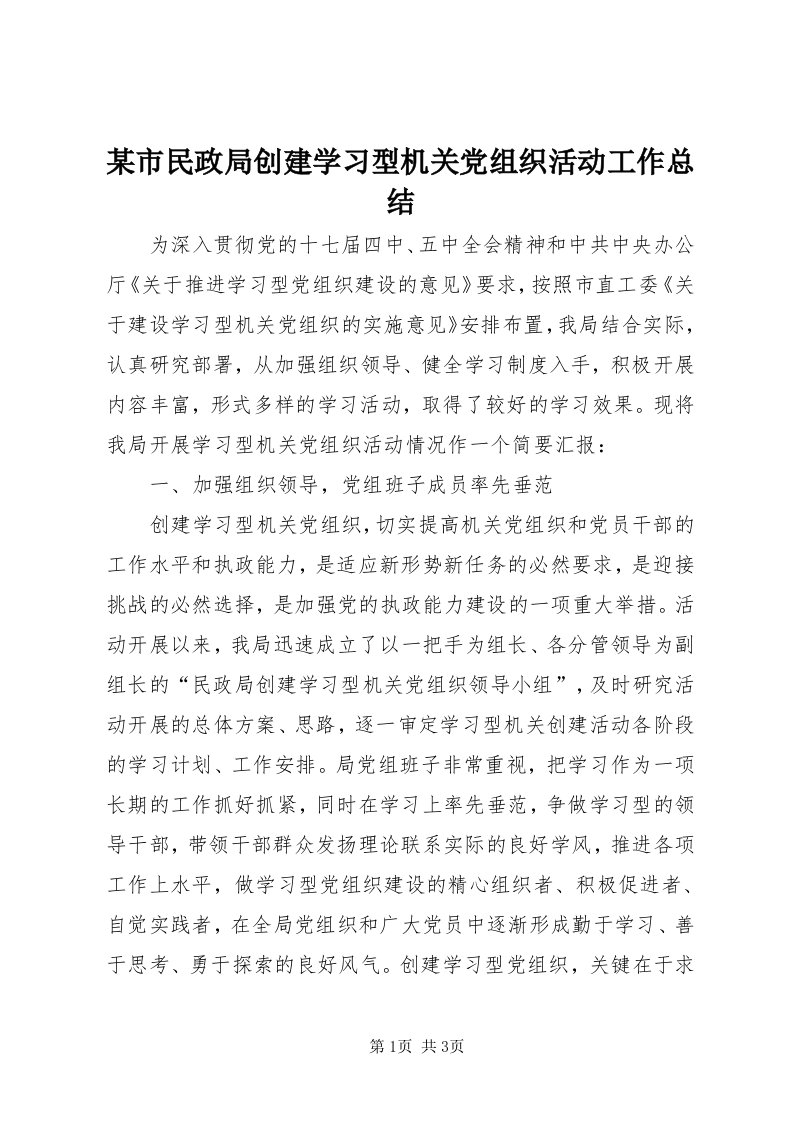 4某市民政局创建学习型机关党组织活动工作总结