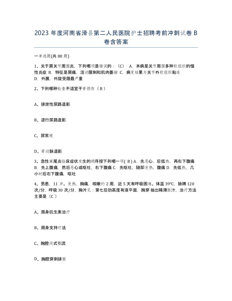 2023年度河南省滑县第二人民医院护士招聘考前冲刺试卷B卷含答案