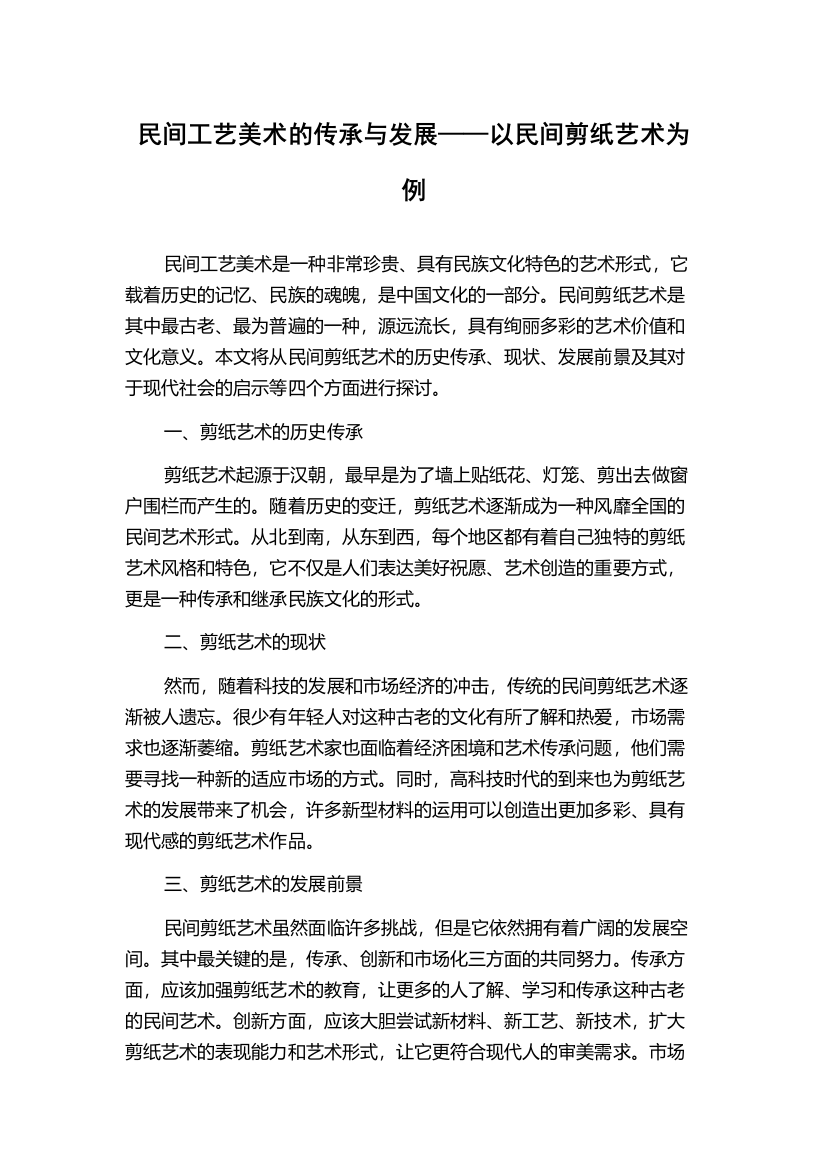 民间工艺美术的传承与发展——以民间剪纸艺术为例