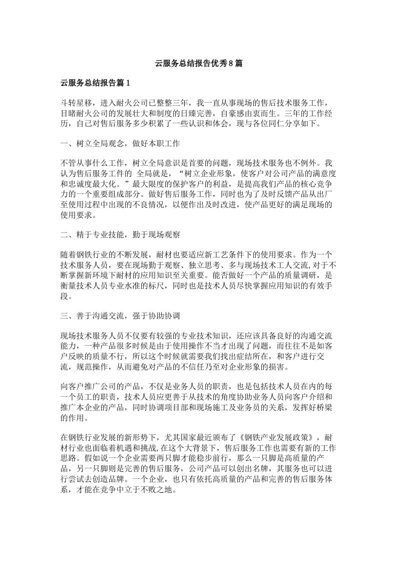 云服务总结报告优秀8篇