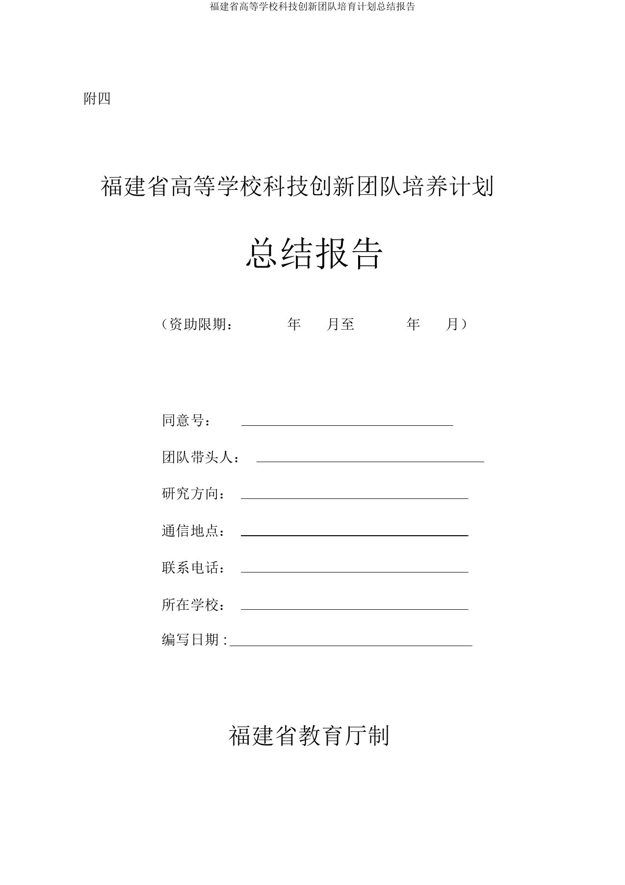 福建省高等学校科技创新团队培育计划总结报告