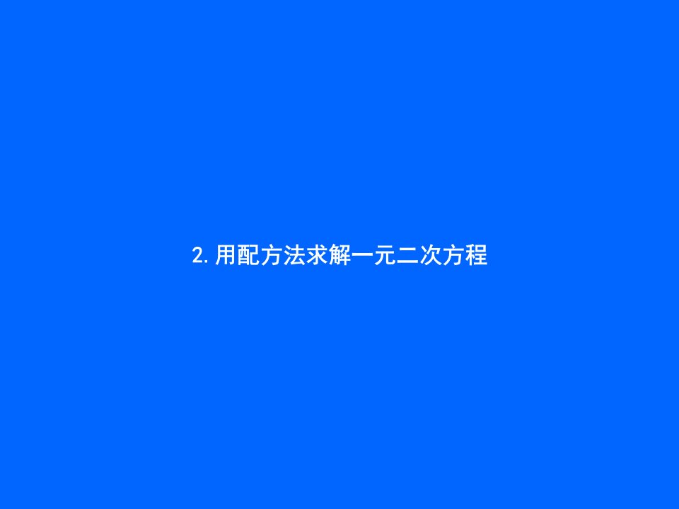 北师大版九年级数学上册：2.2.1《用配方法求解一元二次方程》课件