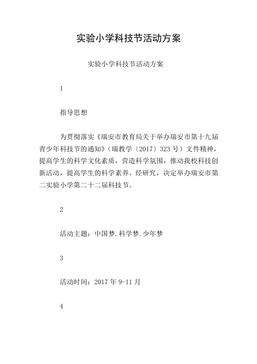 实验小学科技节活动方案