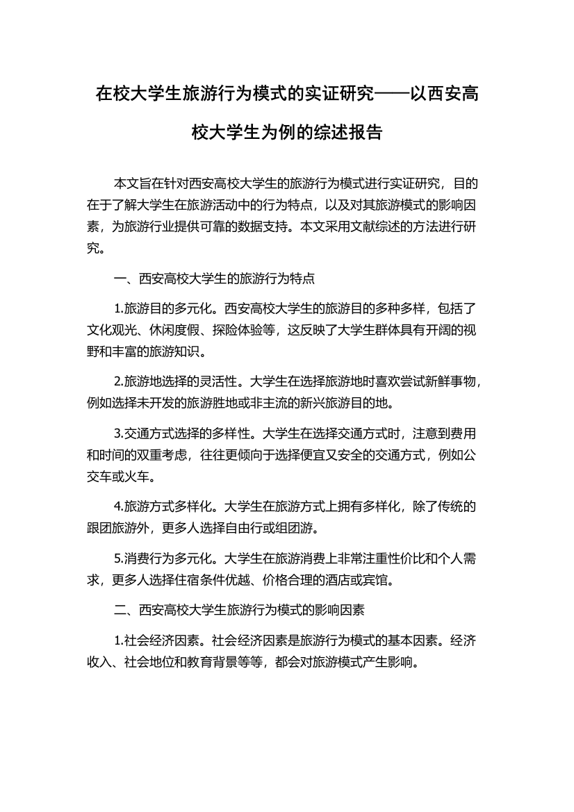 在校大学生旅游行为模式的实证研究——以西安高校大学生为例的综述报告