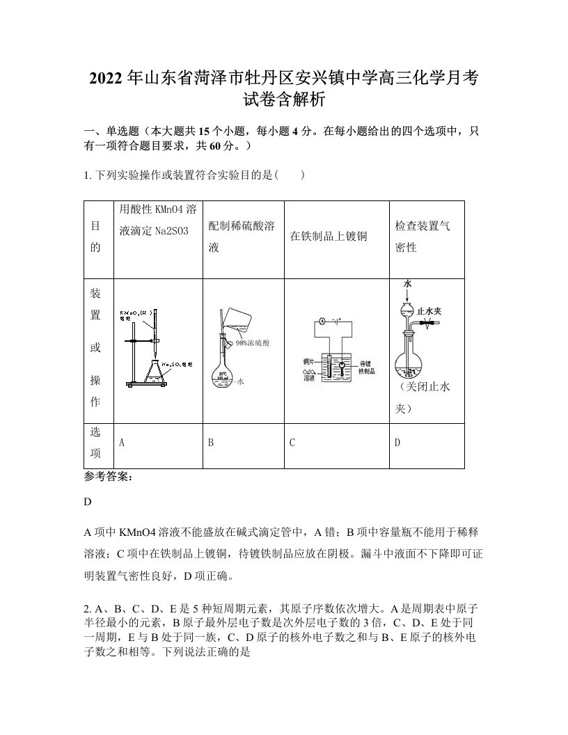 2022年山东省菏泽市牡丹区安兴镇中学高三化学月考试卷含解析