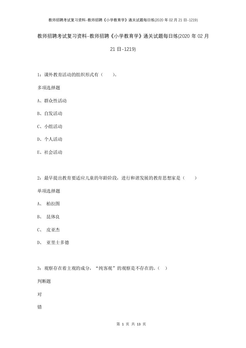 教师招聘考试复习资料-教师招聘小学教育学通关试题每日练2020年02月21日-1219