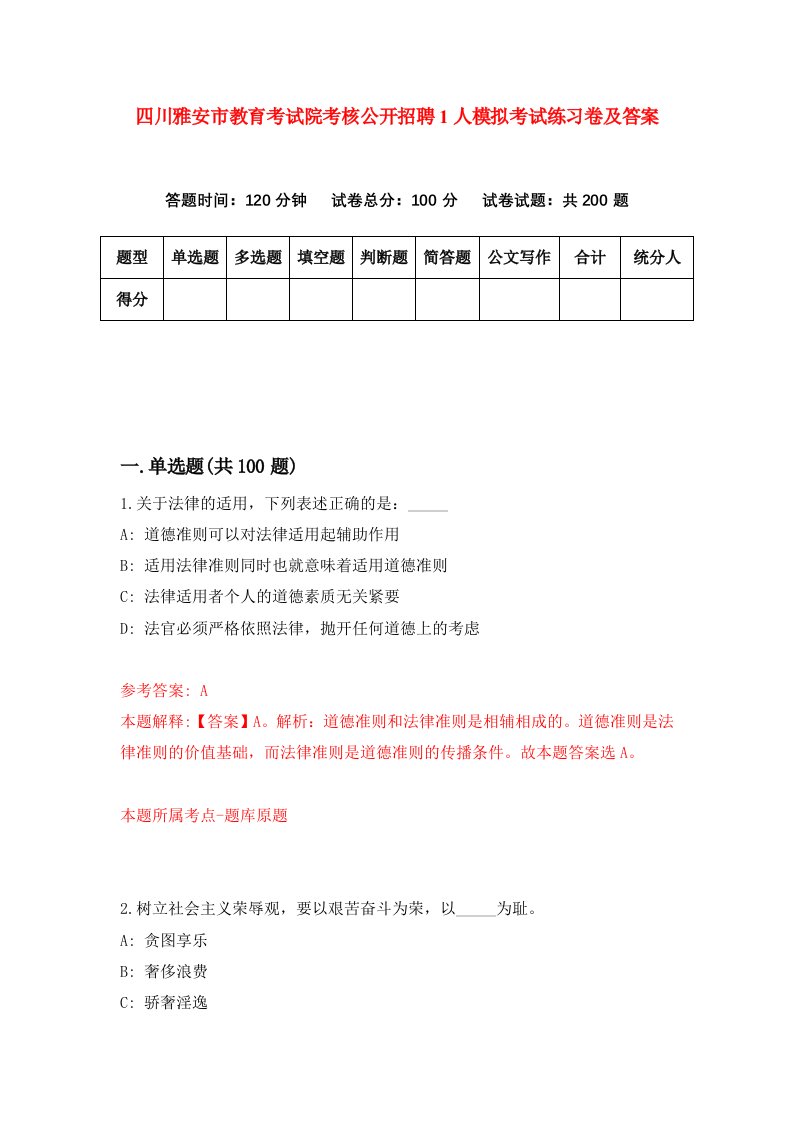 四川雅安市教育考试院考核公开招聘1人模拟考试练习卷及答案第8套