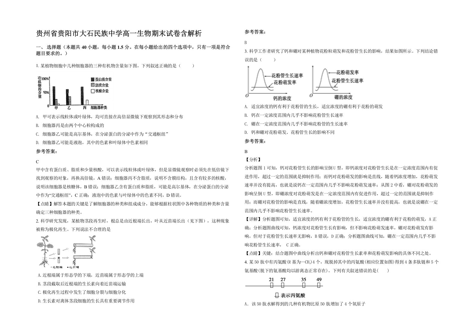 贵州省贵阳市大石民族中学高一生物期末试卷含解析