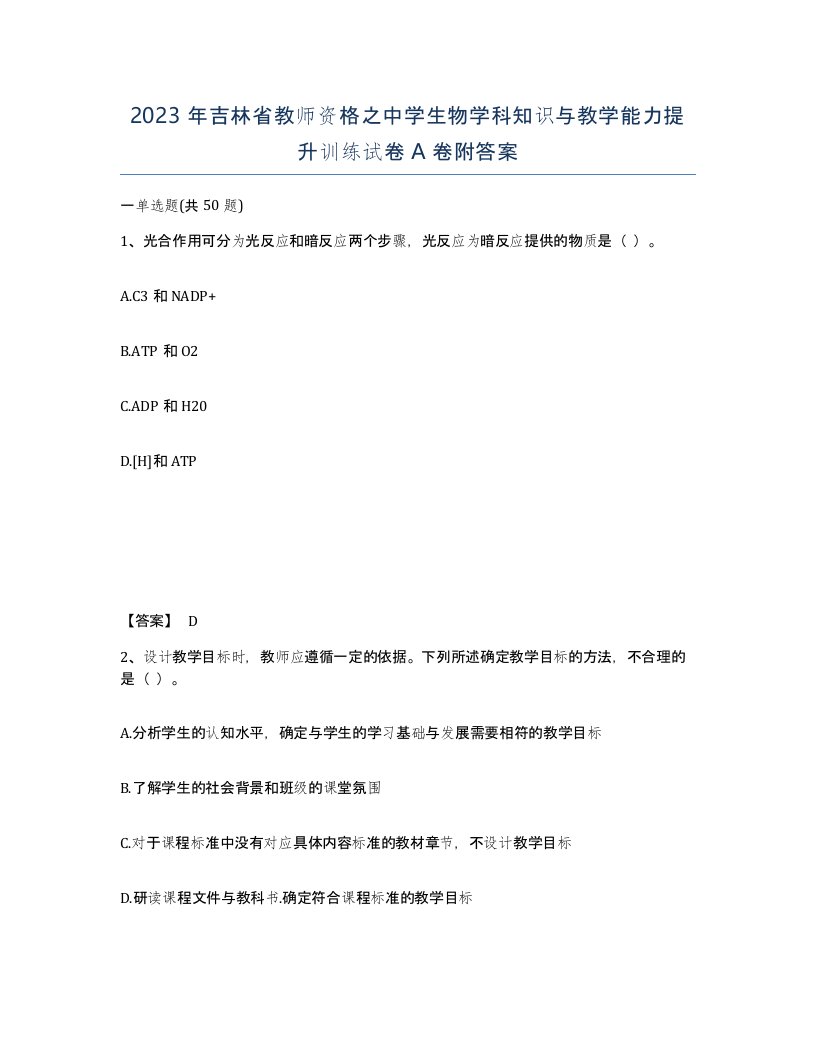 2023年吉林省教师资格之中学生物学科知识与教学能力提升训练试卷A卷附答案