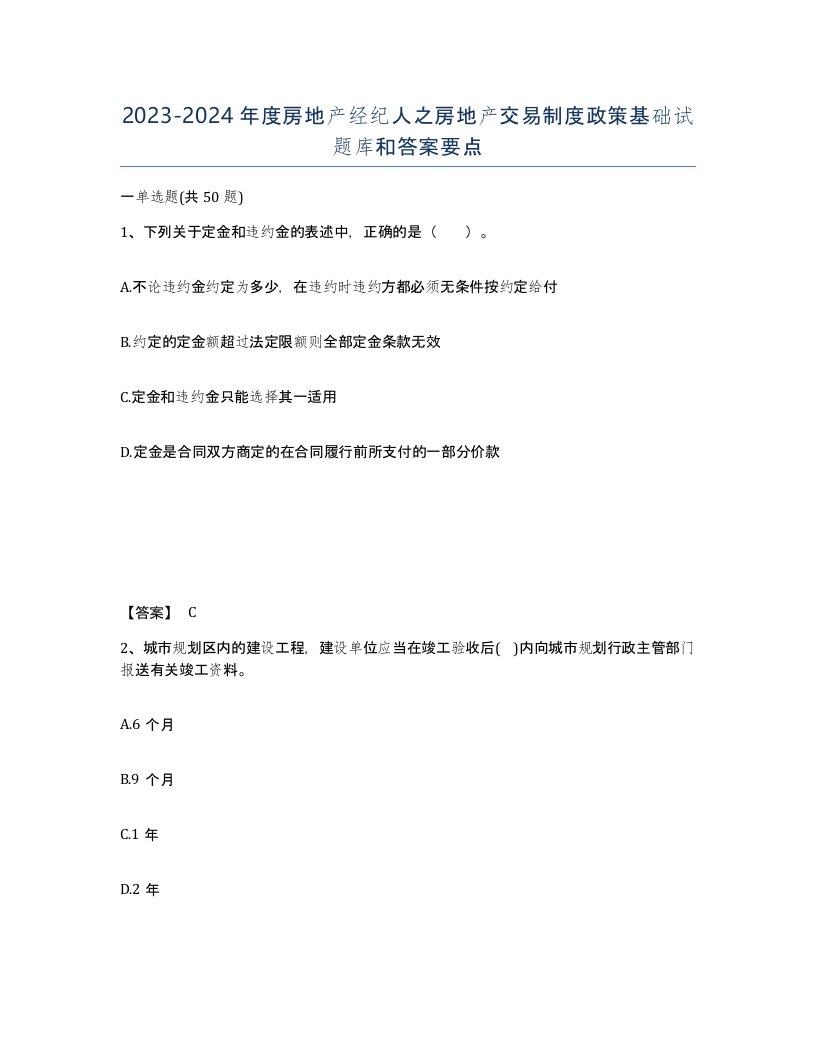 20232024年度房地产经纪人之房地产交易制度政策基础试题库和答案要点