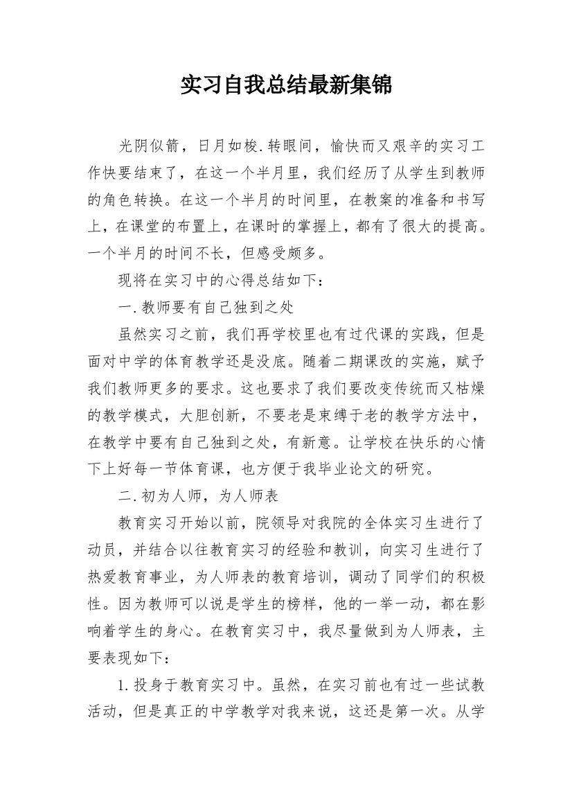 实习自我总结最新集锦