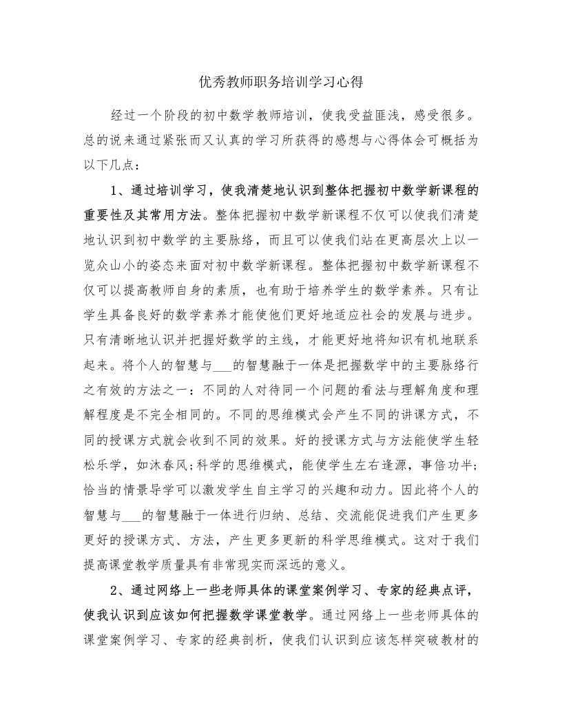 优秀教师职务培训学习心得