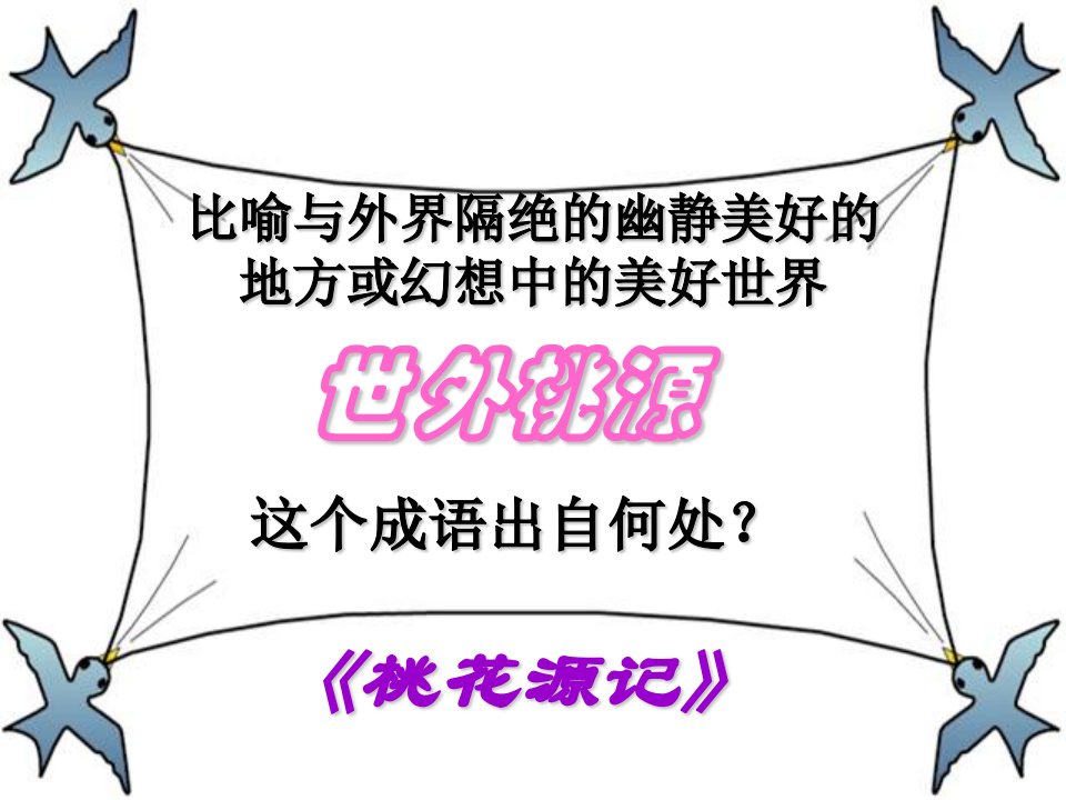 比喻与外界隔绝的幽静美好的地方或幻想中的美好世界