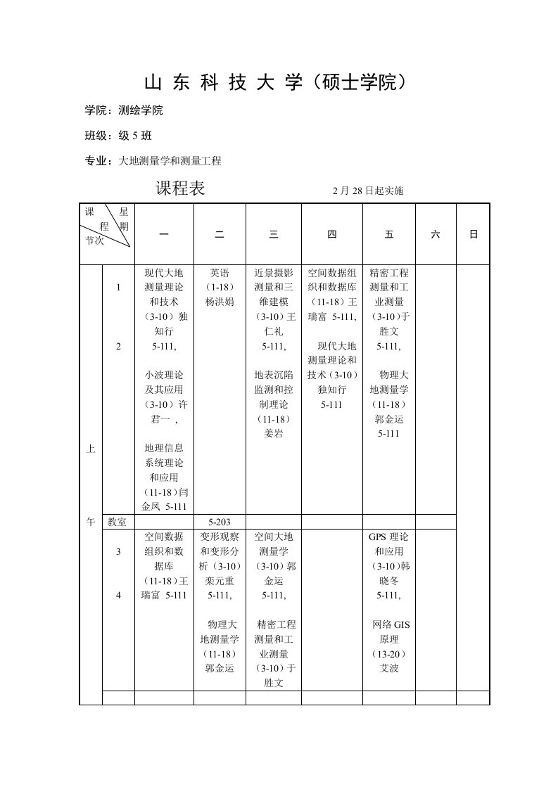 第二学期级硕士生测绘学院课程表样稿