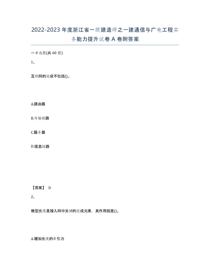 2022-2023年度浙江省一级建造师之一建通信与广电工程实务能力提升试卷A卷附答案